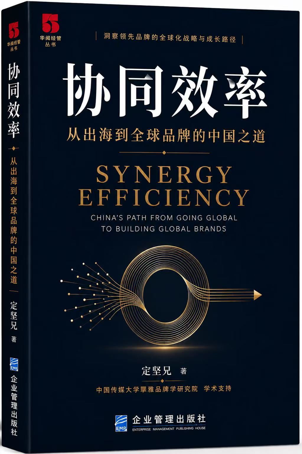 《协同效率:从出海到全球品牌的中国之道》书籍效果图