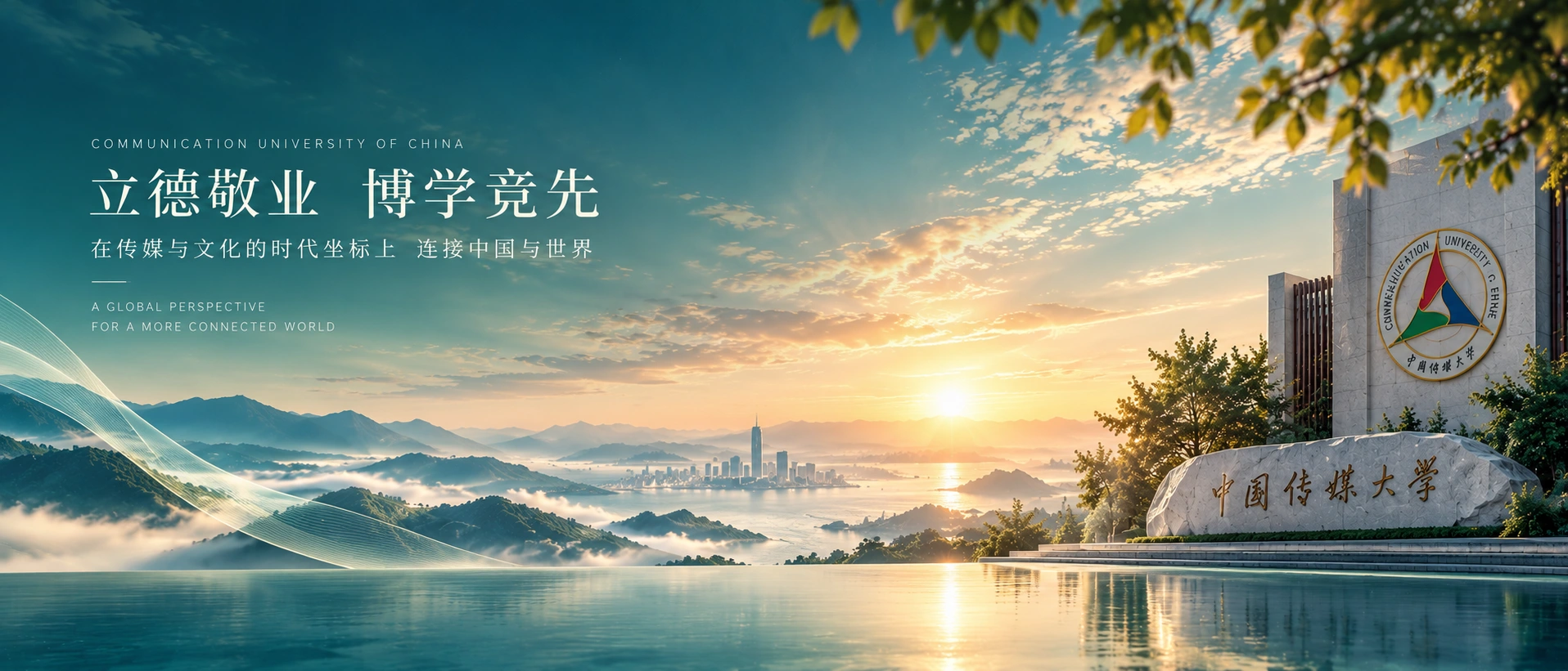中国传媒大学主视觉:立德敬业、博学竞先,大学标识建筑与天光景观